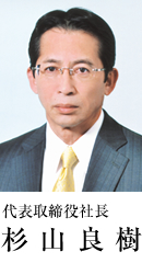 代表取締役社長 杉山 良樹