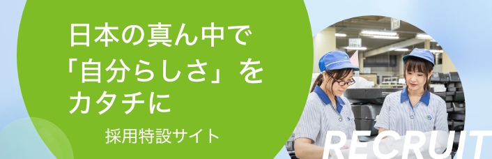 日本の真ん中で「自分らしさ」をカタチに　採用特設サイト