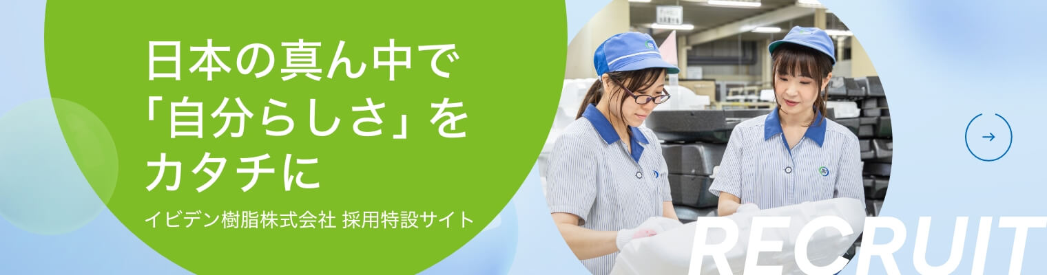 日本の真ん中で「自分らしさ」をカタチに　イビデン樹脂株式会社 採用特設サイト