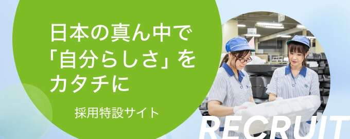 日本の真ん中で「自分らしさ」をカタチに　イビデン樹脂株式会社 採用特設サイト